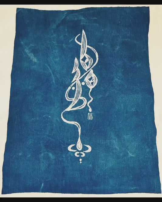 Handmade Nüshu Textile Wall Art | Indigo Batik Fortune Wall Hanging | Cultural Home Decor | Zen Wall Art | Housewarming Gift